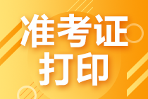 CMA考試準(zhǔn)考證打印什么時候開始？