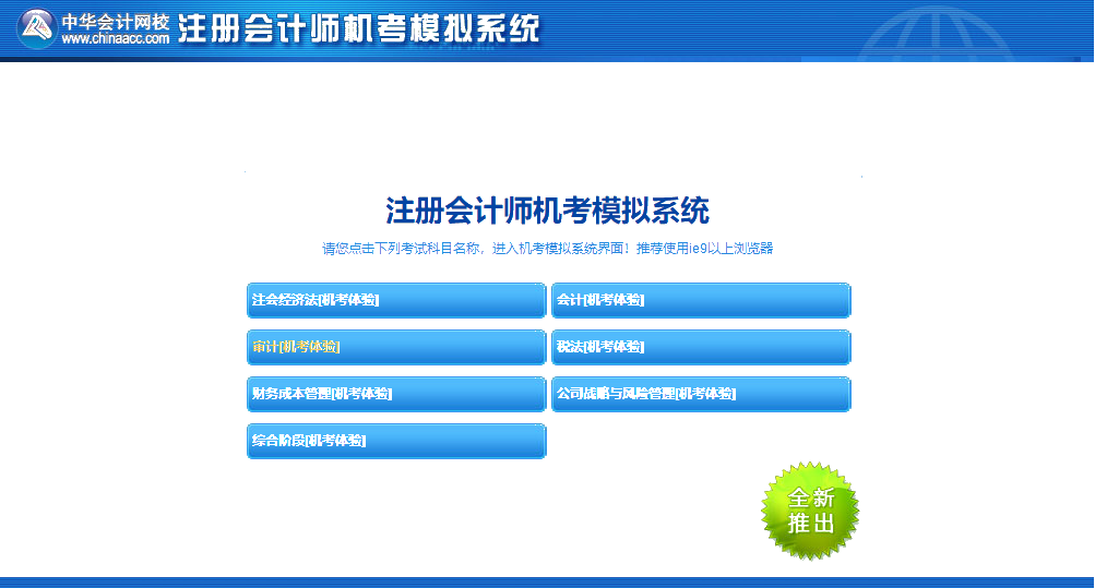 嘿!考前沖刺快模擬 注會(huì)機(jī)考模擬系統(tǒng)正確操作要熟知！