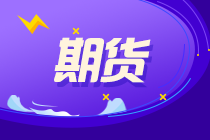 6月11！兩次期貨考試報(bào)名 快來(lái)了解