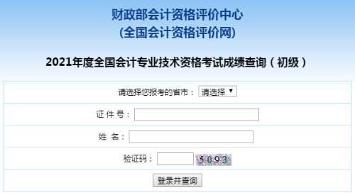 爆！全國2021年初級會計職稱考試成績查詢?nèi)肟谝验_通！