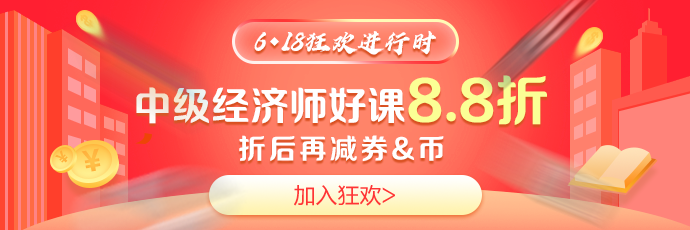 618中級經(jīng)濟(jì)師好課8.8折