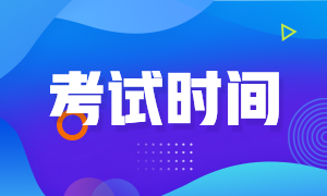 期貨從業(yè)什么時(shí)候考試？