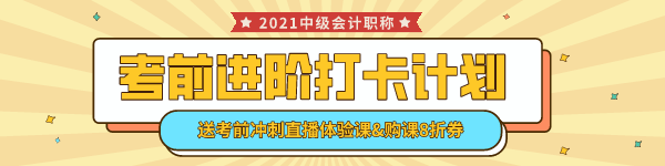 中級會計考前進階打卡計劃15日正式開啟！助你鞏固提升~彎道超車！