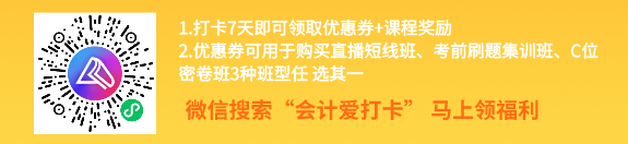 中級會計考前進階打卡計劃15日正式開啟！助你鞏固提升~彎道超車！