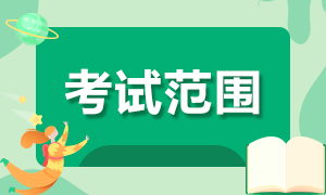 陜西漢中2022年初級會計職稱考試范圍是什么？