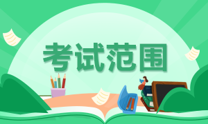 對(duì)于陜西商洛2022年初級(jí)會(huì)計(jì)職稱考試范圍你清楚嗎？