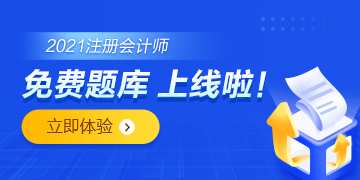 注會(huì)免費(fèi)題庫上線啦！你還只刷紙質(zhì)版的題嗎？