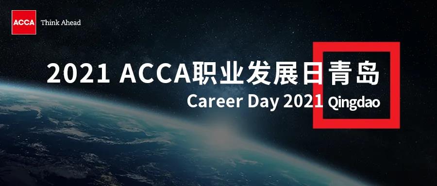 2021 ACCA職業(yè)發(fā)展日報名倒計時 | 這里有令人心動的offer！