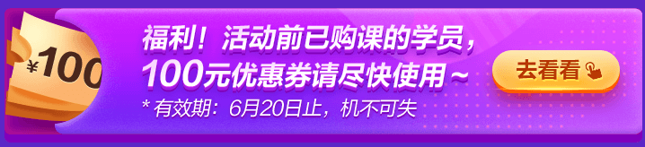 6◆18專屬福利！老學員100元優(yōu)惠券已到賬 別忘了使用哦~