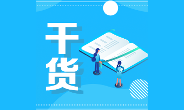 【建議收藏】2021注會備考《審計(jì)》必背50知識點(diǎn)：第44-46點(diǎn)