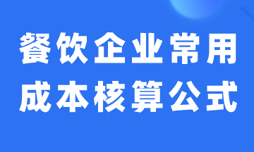 餐飲企業(yè)常用成本核算公式，建議收藏！