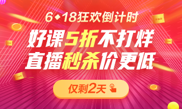 6◆18倒計時巔峰之夜！好課5折不打烊！直播秒殺2.9折起??！