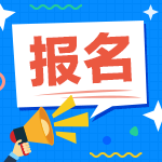 2021年中級(jí)會(huì)計(jì)報(bào)名工作年限是如何判定的呢？