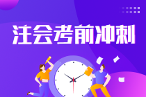 2021注會考生請查收 強化提高階段《會計》學習方法及注意事項！