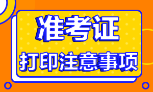 9月基金從業(yè)考試準(zhǔn)考證打印注意事項？