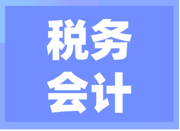 稅務(wù)會(huì)計(jì)的工作內(nèi)容你了解嗎？