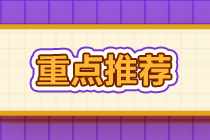 CPA備考余額不足？9點(diǎn)備考建議幫你“搶”時(shí)間！  