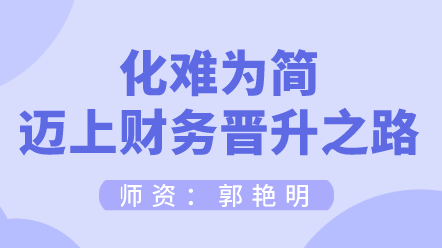 如何化難為簡邁上財務(wù)晉升之路？