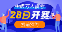 中級(jí)會(huì)計(jì)萬(wàn)人模考6月28日正式開(kāi)始！馬上預(yù)約>>