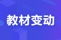 【考生關(guān)注】2022注會《稅法》教材變化已公布！