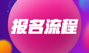 云南昭通2022年初級(jí)會(huì)計(jì)職稱報(bào)名流程是什么？