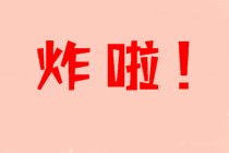 2021年中級會計考生太太太幸運了！萬人?？颊鸷硜硪u！