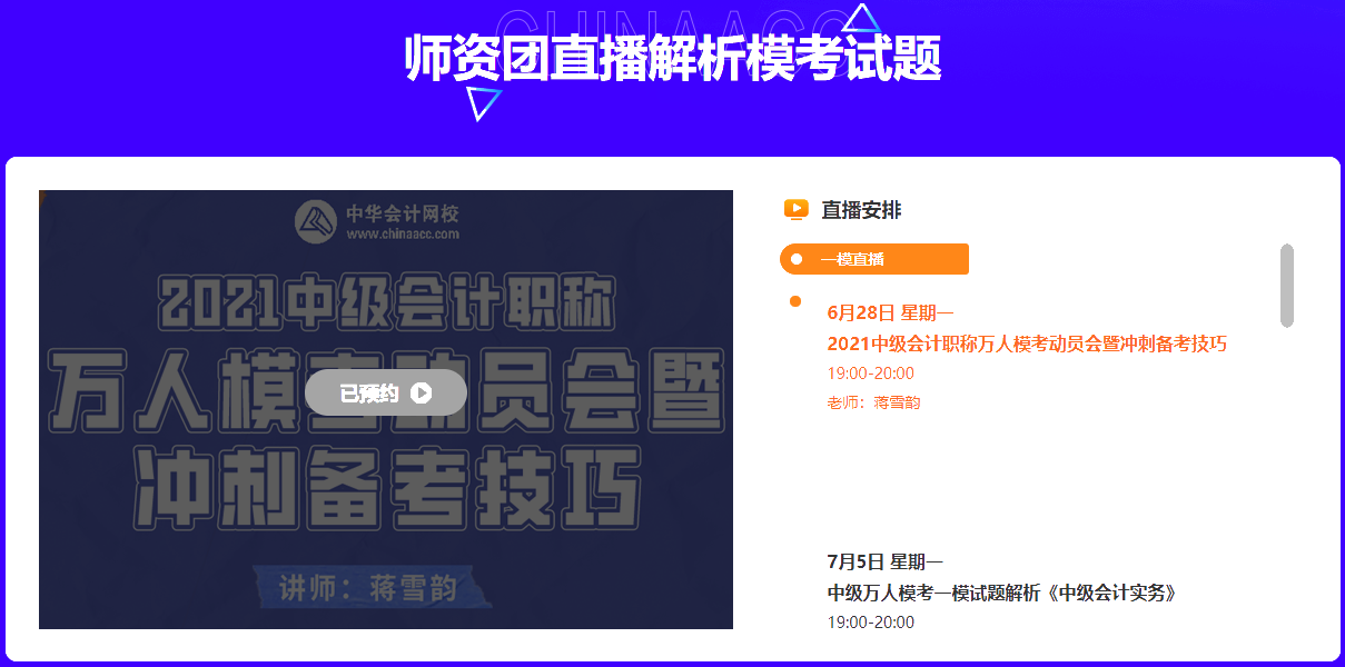 中級(jí)會(huì)計(jì)萬(wàn)人模考再預(yù)告~師資團(tuán)直播解析&更有好禮相送