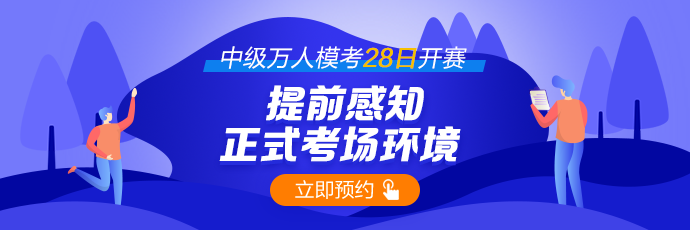 中級(jí)會(huì)計(jì)萬(wàn)人?？荚兕A(yù)告~師資團(tuán)直播解析&更有好禮相送