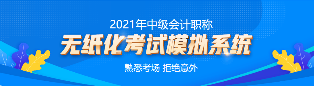 中級會計無紙化考試模擬系統(tǒng)為你解決考試難題！