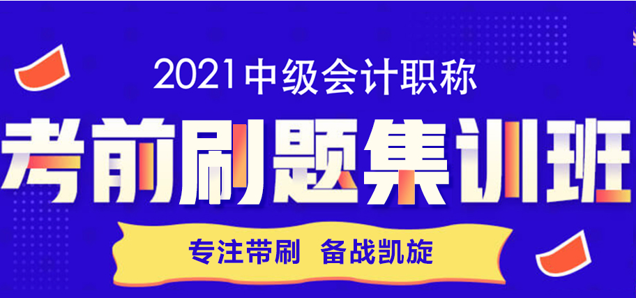 考前刷題集訓班來啦！專注帶刷~備戰(zhàn)凱旋！