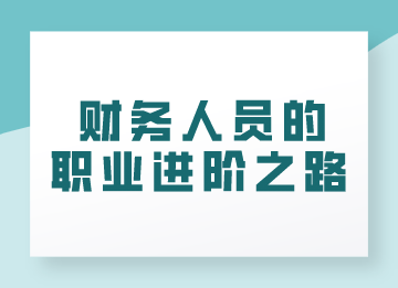 財務人員的職業(yè)進階之路