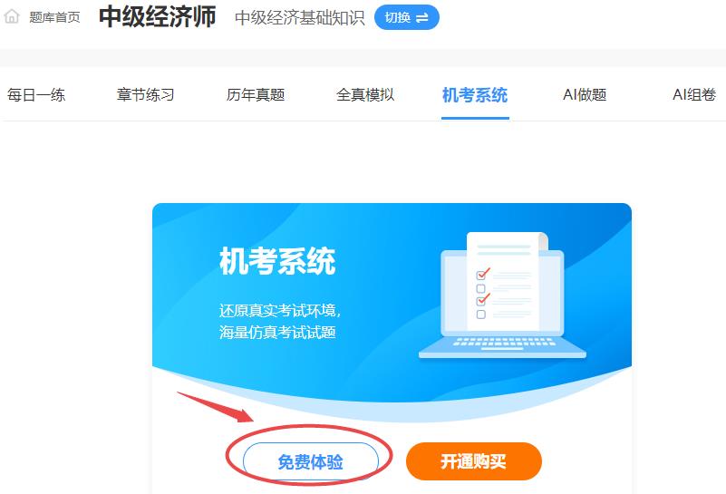 中級經濟師免費機考模擬系統(tǒng)體驗