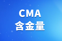 考CMA國內有用嗎？CMA含金量有多高？