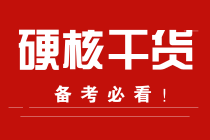 2021注會《戰(zhàn)略》沖刺33條必背考點2！