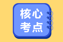 注會(huì)《經(jīng)濟(jì)法》精選必背法條七大類(lèi)（六）