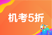 6月基金從業(yè)考試成績查詢?nèi)肟冢〔榉旨緳C(jī)考5折限時(shí)限量購>>