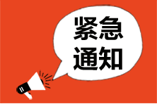 警報(bào)！警報(bào)！注會交費(fèi)倒計(jì)時3天！錯過交費(fèi)不能參加考試！