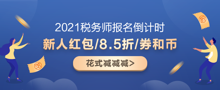 2021稅務(wù)師超值精品班又“值”又“精”！快來盤TA！