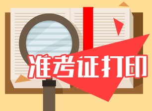 7月CMA考試準考信在哪下載打印？