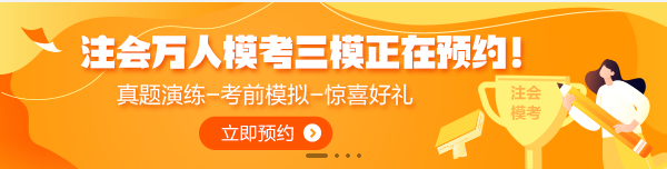 7月1日注會(huì)萬人?？既Ｕ介_賽！全真模擬考前摸底強(qiáng)化少不了！