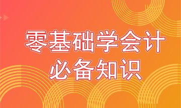 零基礎學會計要從這些內容抓起！學霸都是從這開始的！