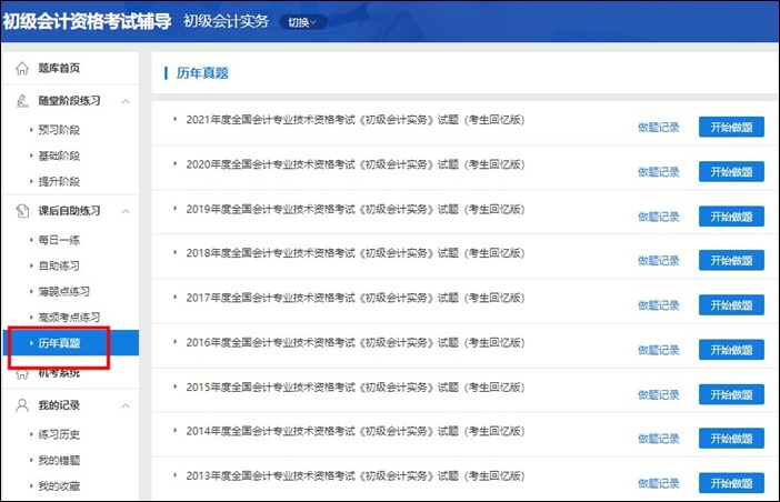 初級(jí)會(huì)計(jì)職稱考試歷年試題在哪找到？