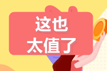 6月29-30日:注會(huì)高端班分期立省手續(xù)費(fèi)！最高可18期分期~