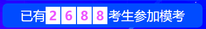 中級(jí)會(huì)計(jì)職稱萬(wàn)人?？?8日開(kāi)賽 超千人同臺(tái)競(jìng)技！