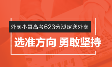 #外賣小哥高考623分淡定送外賣# 選準(zhǔn)方向 勇敢堅(jiān)持！