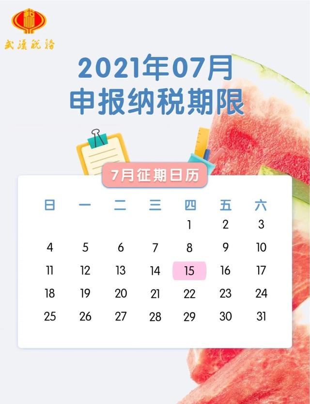 7月征期日歷來(lái)了！納稅申報(bào)事項(xiàng)一覽 15日前及時(shí)申報(bào)