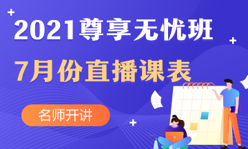 中級會計職稱尊享無憂班7月直播課課表出爐啦！