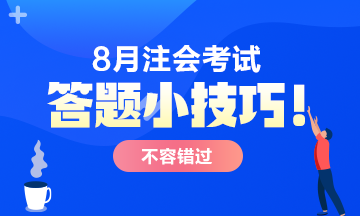 【答題小技巧】注會考試主觀題 這樣答多拿分！