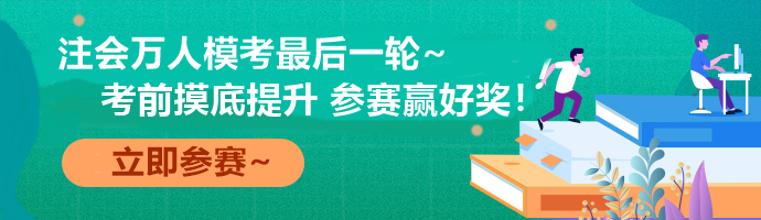 注會萬人模考收官賽事 考前最后一次全真模擬！