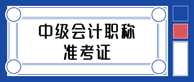 寧夏石嘴山會(huì)計(jì)中級(jí)職稱考試準(zhǔn)考證打印時(shí)間何時(shí)公布？